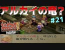 【初見実況】　名作RPG！ブレスオブファイア４のクリアを目指します！　Part21