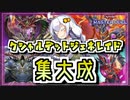 【遊戯王MASTER DUEL】集大成！クシャトリラジェネレイドのススメ【VOICEROID実況】