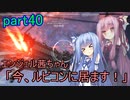 【アーマードコア6】エンジェル茜ちゃん「今、ルビコンに居ます！」part40【VOICEROID実況】