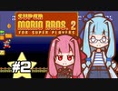 【スーパーマリオブラザーズ2】スーパー茜ちゃんシスターズ！ #2【VOICEROID実況】