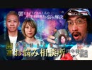【会員見放題】開運！怪談好きが集まるお悩み相談所～田中俊行編　前編