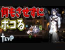 所見殺しは封殺すればいいんだよ！【TEVI】#13