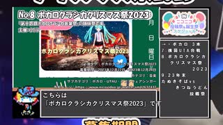 【#ニコニコ投稿祭】8／20『#ボカロクラシカクリスマス祭2023』12月第5週のニコニコ投稿祭&誕生祭スケジュールを知ろう【#VOICEROID解説】#VOCALOID #ボーカロイド #ボカロ