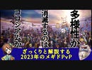 ざっくりと解説する2023年のメギドPvP