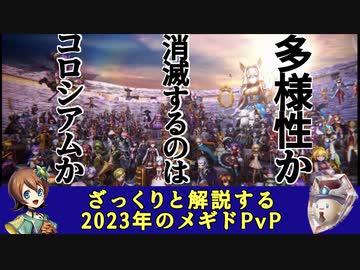 ざっくりと解説する2023年のメギドPvP