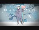 ロストワンの豪雪【替歌ミクカバー】