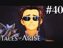 国産RPGやったことない男オブアライズ(40)【テイルズオブアライズ】
