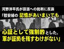 衆議院が河野洋平氏へのインタビュー記録を公開「慰安婦の記憶があいまいでも心証として強制的と宮沢首相も思われて強制があったということになった。軍が強制動員の資料を残すわけがない」