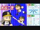 # 268 通算勝利数世界記録キター！！強打の二刀流モブを大谷にするぞ！！【ゆっくり実況・パワプロ2022・大正義ペナント】