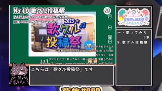 【#ニコニコ投稿祭】10／20『#歌グル投稿祭』12月第5週のニコニコ投稿祭&誕生祭スケジュールを知ろう【#COEIROINK解説】#歌ってみた #VTuber唱歌