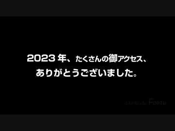 ニコニコ2023年エンドロール