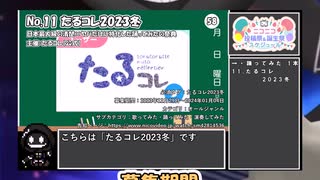 【#ニコニコ投稿祭】11／20『#たるコレ2023冬』12月第5週のニコニコ投稿祭&誕生祭スケジュールを知ろう【#COEIROINK解説】#踊ってみた