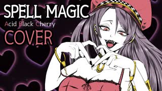 低音女子が歌う「SPELL MAGIC(Acid Black Cherry)」 cover by みしまあい / 歌ってみた オリジナルMV / me singing