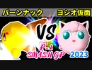 【P-1 SMASH GP 2023】バーンナック VS ヨシオ仮面【一回戦第二試合】-64スマブラCPUトナメ実況-