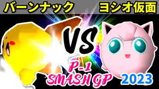 【P-1 SMASH GP 2023】バーンナック VS ヨシオ仮面【一回戦第二試合】-64スマブラCPUトナメ実況-