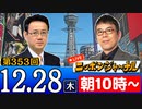 【2023/12/28(木)ニコ生第144回】ニッポンジャーナル