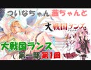 【大戦国ランス】【ネタバレ有り】  ついなちゃん・茜ちゃんと大戦国ランス 第一部 01 【VOICEROID実況】