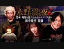 【会員見放題】戦慄トークショー 永野が震える夜 SEASON２（１３）恐怖！呪物を愛するオカルトコレクター・田中俊行　前編