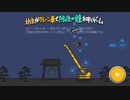 【坊主がクレーン車で除夜の鐘を叩くゲーム】大みそかにぴったりのバカゲー