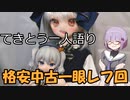 てきとう一人語り　＃８５
