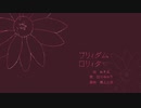 フリィダム ロリィタ（－5ver.)　歌ってみた　UR。