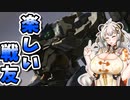 【ARMORED CORE VI】あかりちゃんの楽しいお仕事　24日目
