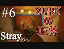 【Stray】ザークの正体が明らかに！【能井 遥】#６