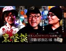 【会員見放題】住倉カオスの裏怪談～業界人だけが知っている深怖い話　夜職（飲食店）編　後編