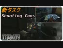 【EFT】新タスク　プラパータスク　Shooting Cans【タルコフ】【配信切り抜き】Ver.0.14.0