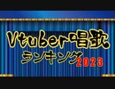 Vtuber唱歌ランキング2023【年間ランキング】