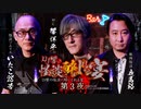 【会員見放題】ＤＪ響の怪談に酔いしれる宴　第３夜（ニコニコ初登場）
