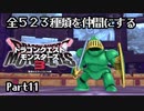 全５２３種類を仲間にするドラゴンクエストモンスターズ３【Part11】