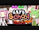 【Steam】めたもんのLet's School Part-9【biimシステム】