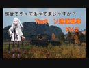 【WoT】感覚でやってるってまじっすか？Part16【KV-2】