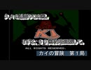 【ゲーム実況】身軽な主人公を正確に操れ！『カイの冒険』第１局