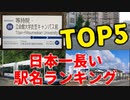 【ゆっくり解説】日本一長い駅名ランキングTOP5（2023年12月修正版）