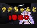 【8番出口】ウナちゃんと8番出口【ソフトウェアトーク実況プレイ】