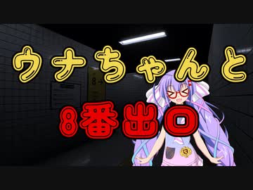 【8番出口】ウナちゃんと8番出口【ソフトウェアトーク実況プレイ】