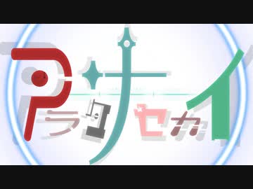 アラタナセカイ feat.Synthesizer V AI Megpoid(GUMI) - HARUMO