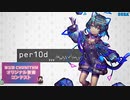 【第五回チュウニズム公募楽曲】 per10d　/ ∀S∀