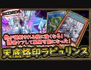 Tier1「実はあの罠が最強」誘発ケアして展開可能で更に環境トップレベルに強い【烙印ラビュリンス】【MasterDuel】実況【遊戯王マスターデュエル】