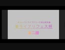 ライアリフェス杯第二回アーカイブ後半