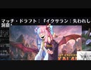 【ボイロ×MTG】凍結燃焼の奇MTG：ドラフト《132：Itzquinth, Firstborn of Gishath》
