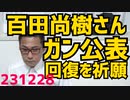 百田尚樹さん、ガンを公表 手術日も決まってるそうで手術成功とご回復を願ってます／小野田きみ参議、子宮筋腫で手術 気の毒ですな／柿沢前法務副大臣逮捕、江東区長選で現金を直接ばらまいてたって231228