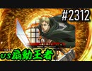 【英傑大戦】 決めるぞ！下剋上 #2312 vs扇動王者