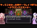 【ドラゴンクエストⅥ】ゆかあかが通ってこなかった神ゲーを初見プレイ　第16回　～ドラクエⅥ編～【Voiceroid実況】