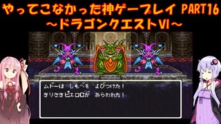 【ドラゴンクエストⅥ】ゆかあかが通ってこなかった神ゲーを初見プレイ　第16回　～ドラクエⅥ編～【Voiceroid実況】