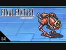 【FF1＊実況】初見でおじゃまするFFの原点！第十四章