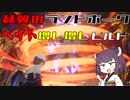 【VOICEROID実況】適当にブループロトコルを遊ぶだけ♯25