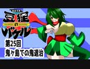 オリキャラ二人で御伽活劇豆狸のバケルオラクル祭太郎の祭難！！をボイスピーク実況　その25